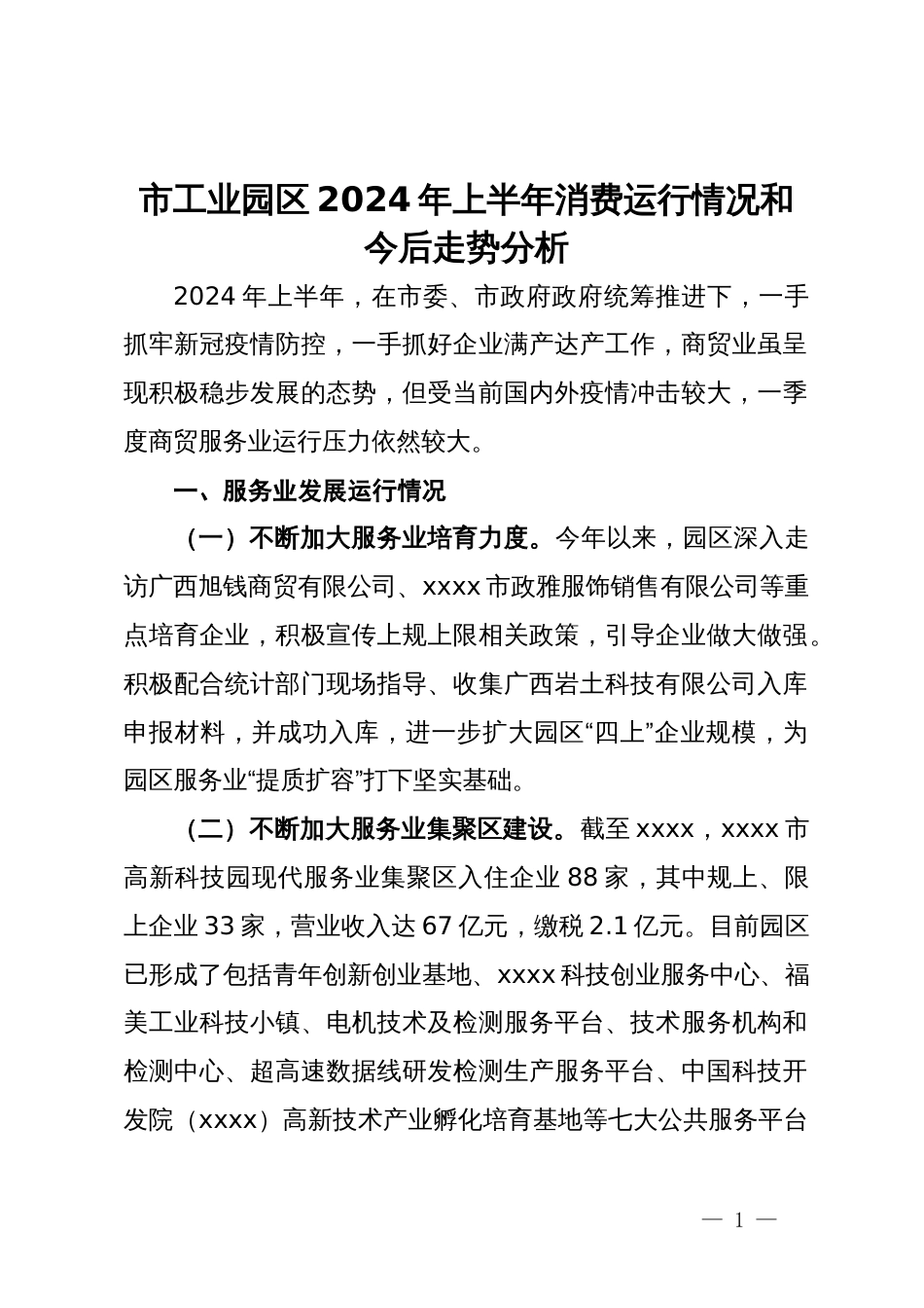 市工业园区2024年上半年消费运行情况和今后走势分析_第1页