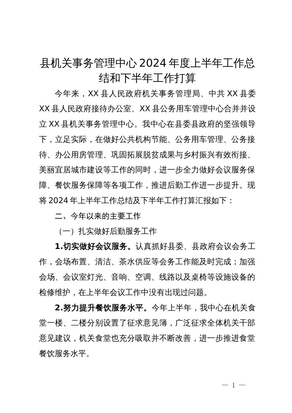 县机关事务管理中心2024年度上半年工作总结和下半年工作打算_第1页