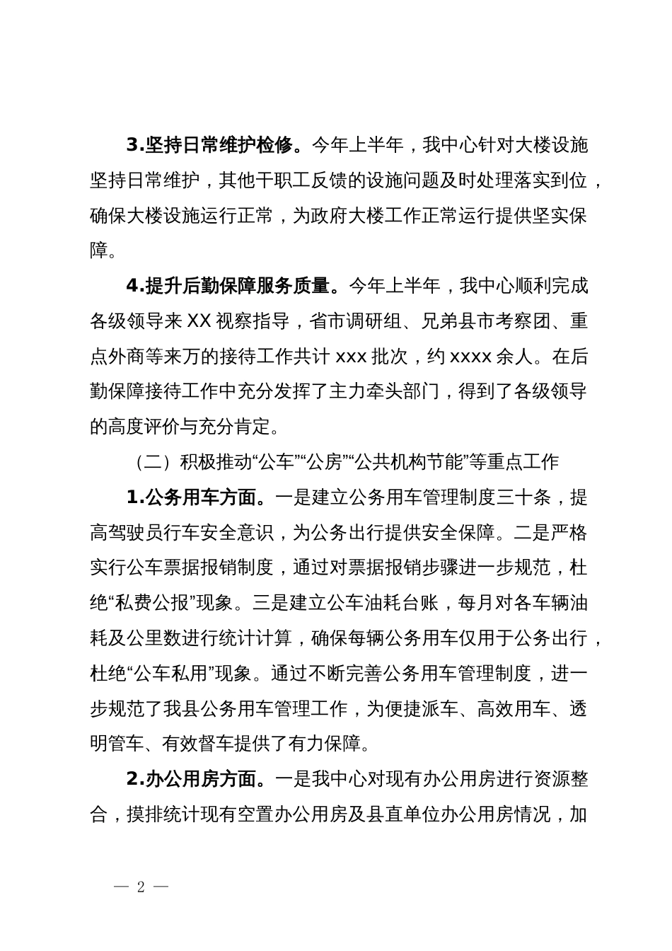 县机关事务管理中心2024年度上半年工作总结和下半年工作打算_第2页