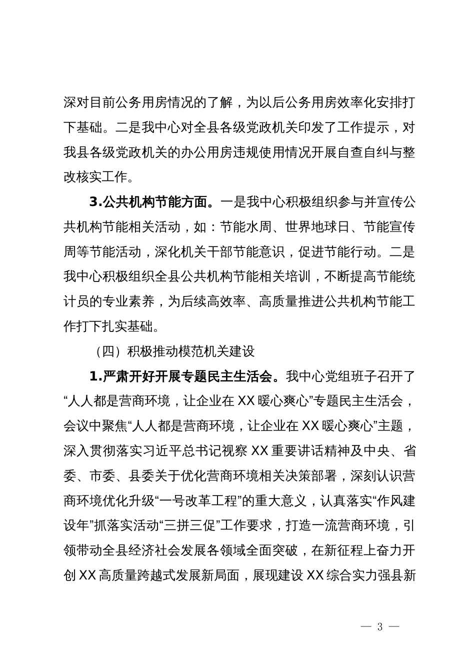 县机关事务管理中心2024年度上半年工作总结和下半年工作打算_第3页