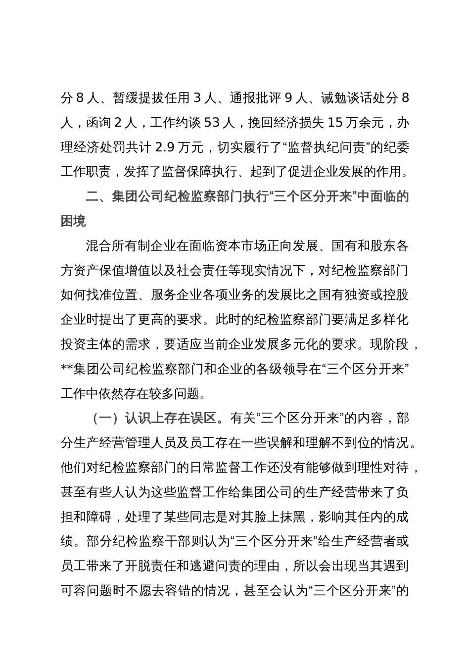 关于集团执行“三个区分开来”情况的调研报告_第2页