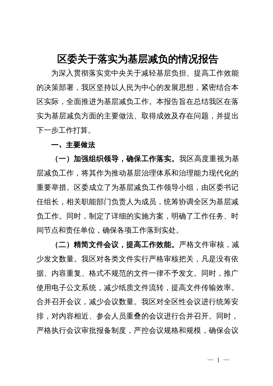 区委关于落实为基层减负的情况报告_第1页