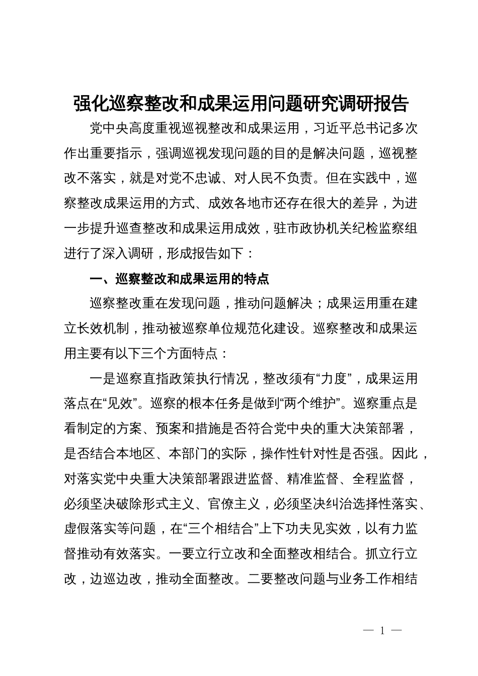 强化巡察整改和成果运用问题研究调研报告_第1页