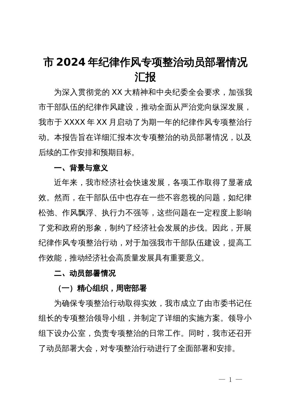 市2024年纪律作风专项整治动员部署情况汇报_第1页