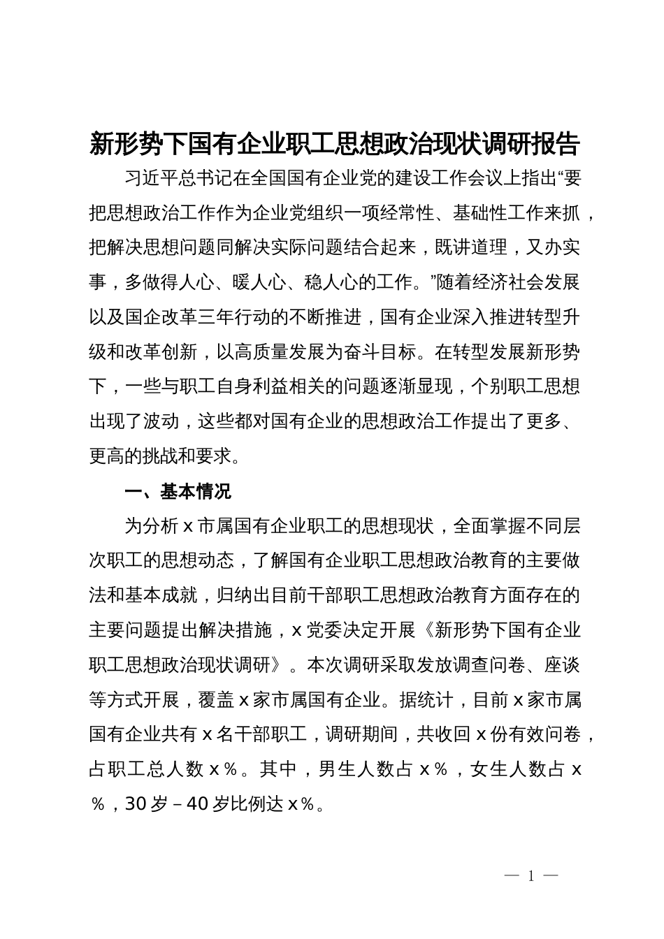 新形势下国有企业职工思想政治现状调研报告_第1页