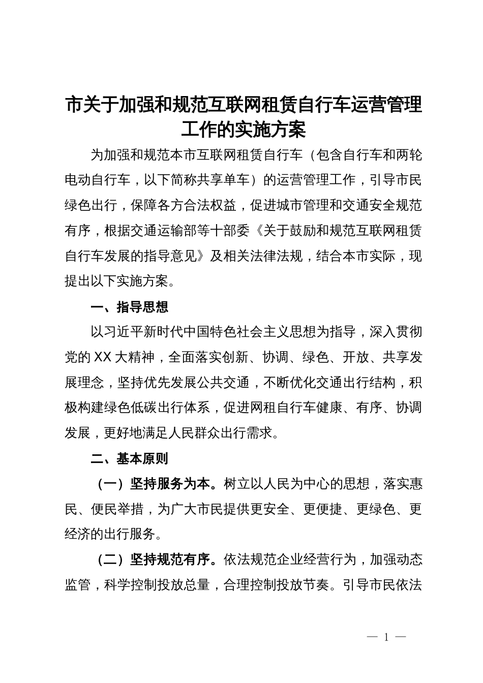 市关于加强和规范互联网租赁自行车运营管理工作的实施方案_第1页