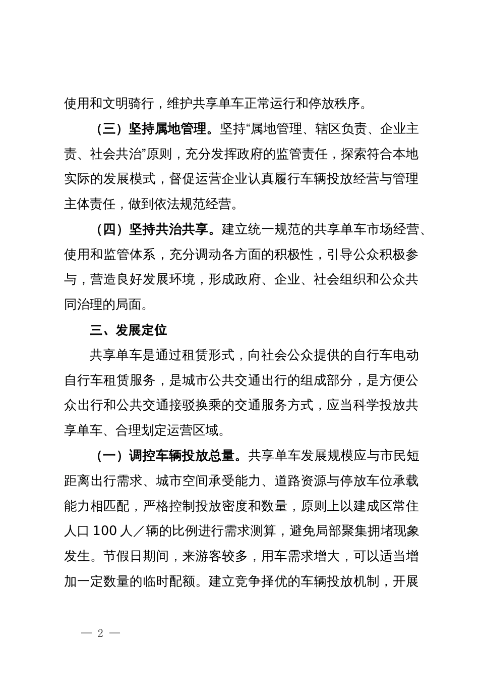 市关于加强和规范互联网租赁自行车运营管理工作的实施方案_第2页