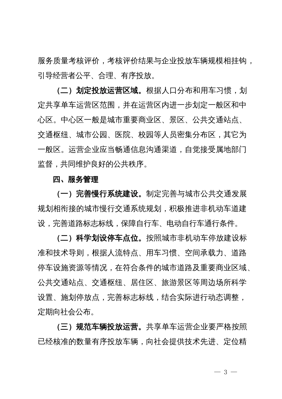 市关于加强和规范互联网租赁自行车运营管理工作的实施方案_第3页