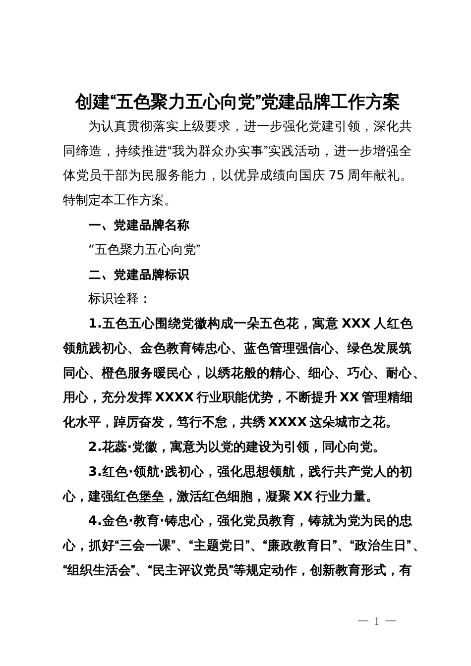 创建“五色聚力五心向党”党建品牌工作方案_第1页