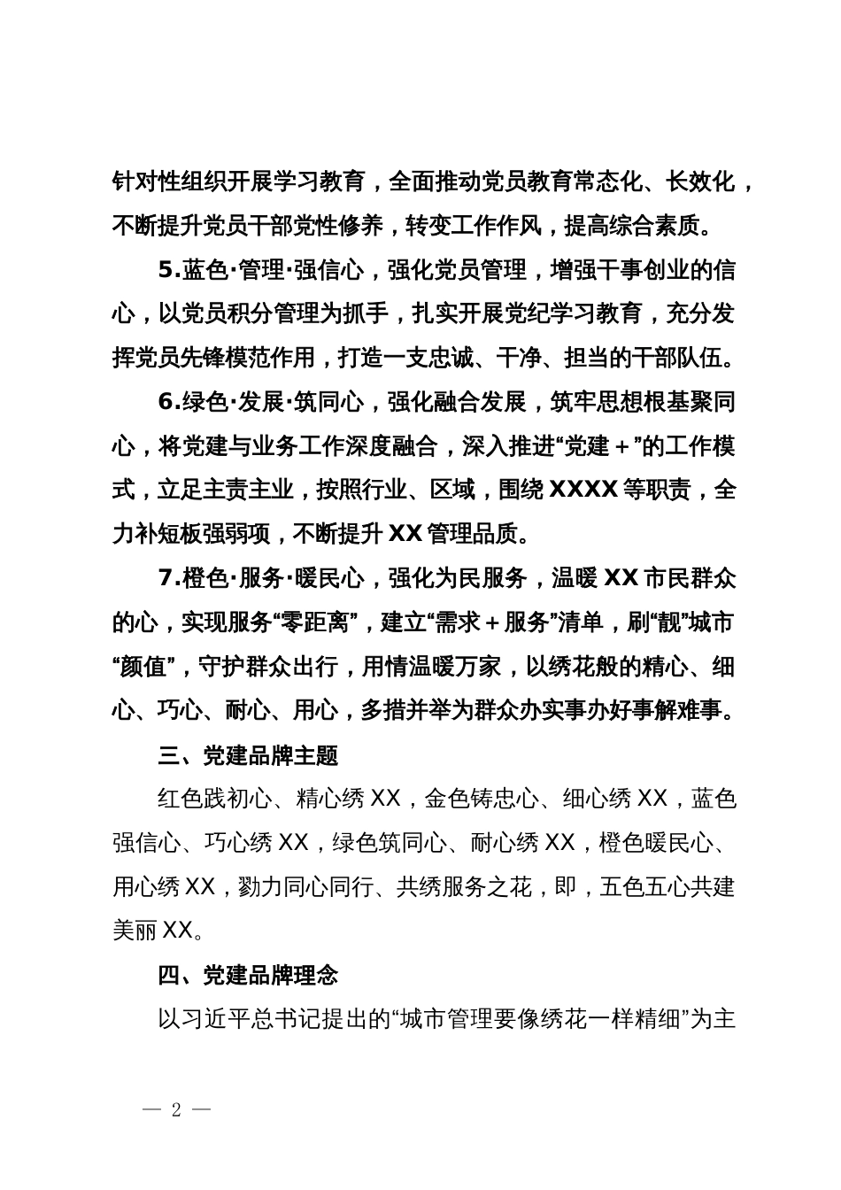 创建“五色聚力五心向党”党建品牌工作方案_第2页