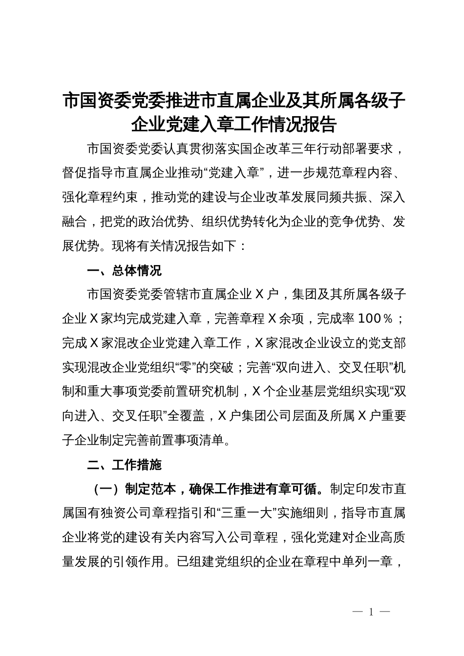 市国资委党委推进市直属企业及其所属各级子企业党建入章工作情况报告_第1页