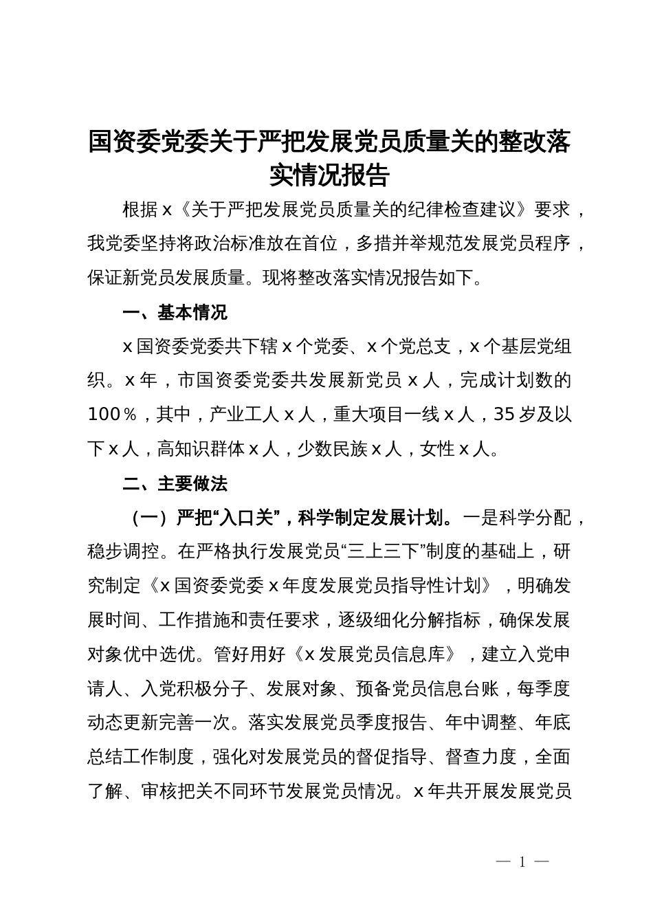 国资委党委关于严把发展党员质量关的整改落实情况报告_第1页