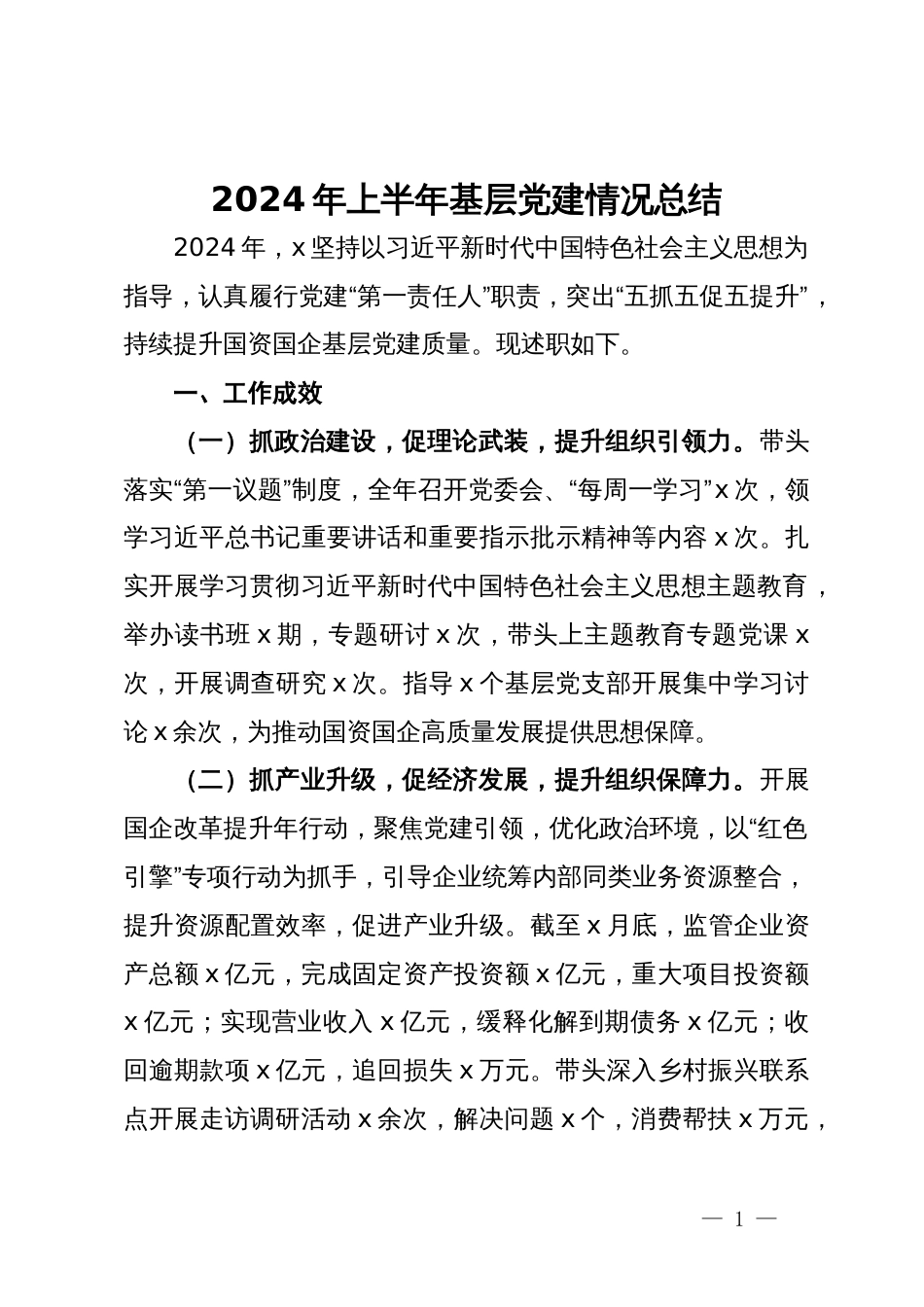 2024年上半年基层党建情况总结_第1页