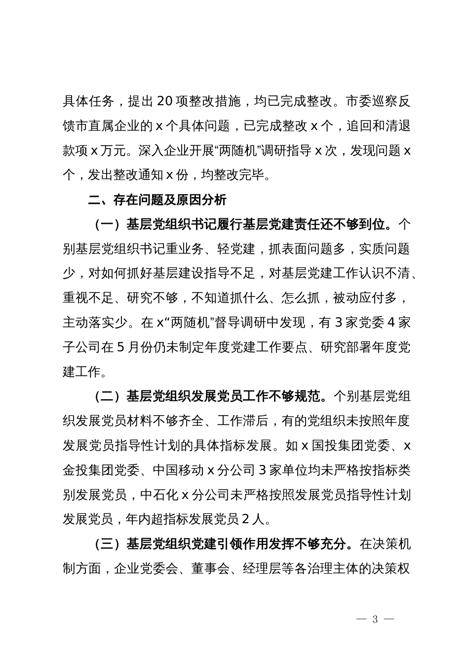 2024年上半年基层党建情况总结_第3页