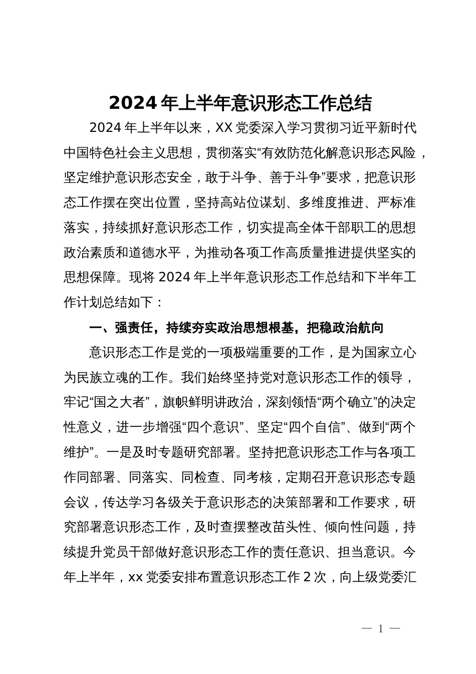 2024年上半年意识形态工作总结_第1页