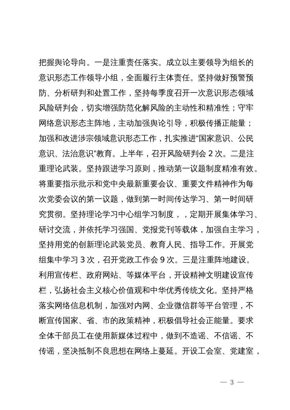 2024年上半年意识形态工作总结_第3页