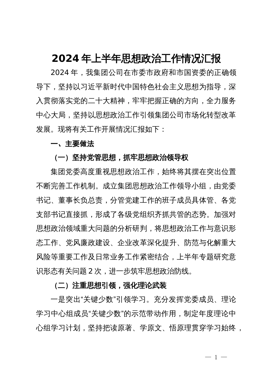 集团公司2024年上半年思想政治工作情况汇报_第1页