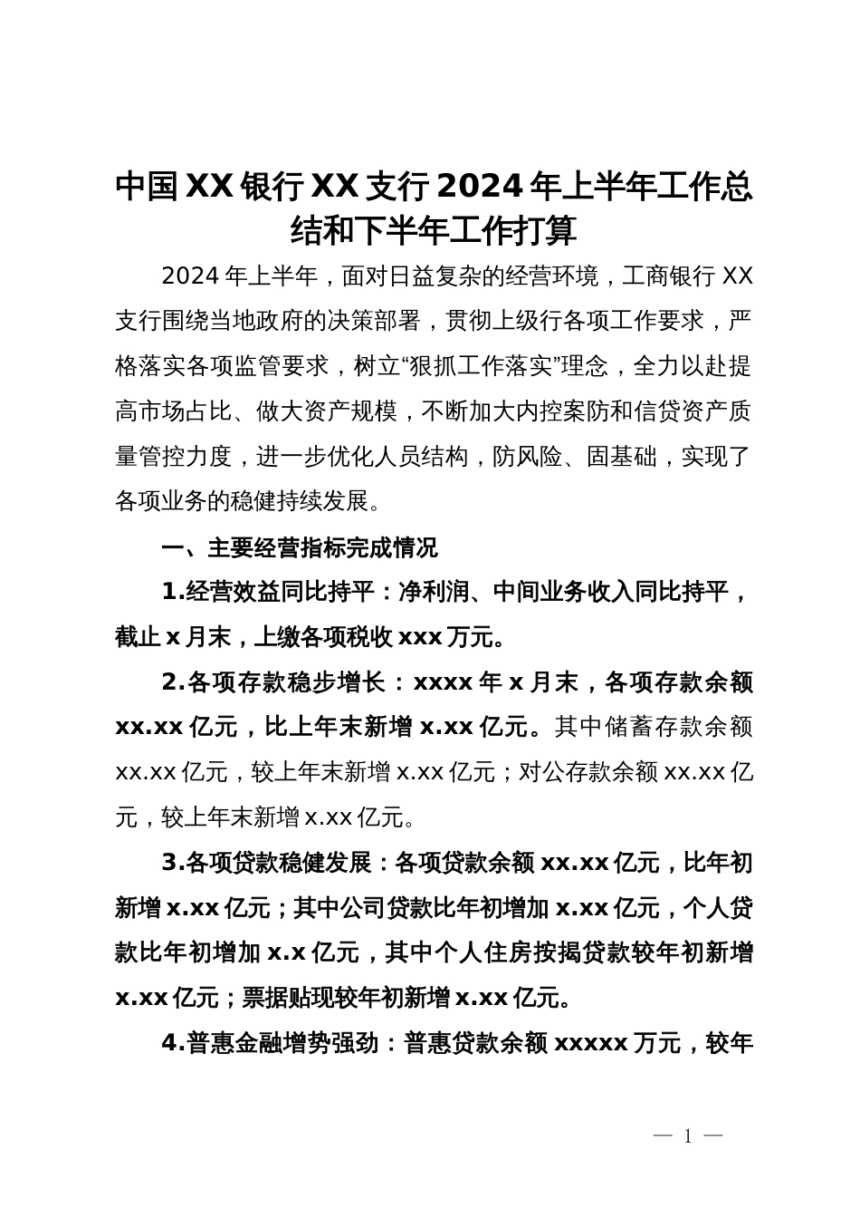 中国XX银行XX支行2024年上半年工作总结和下半年工作打算_第1页