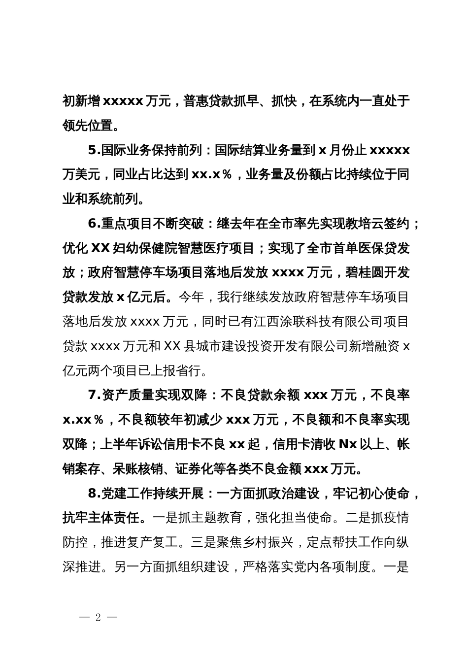 中国XX银行XX支行2024年上半年工作总结和下半年工作打算_第2页
