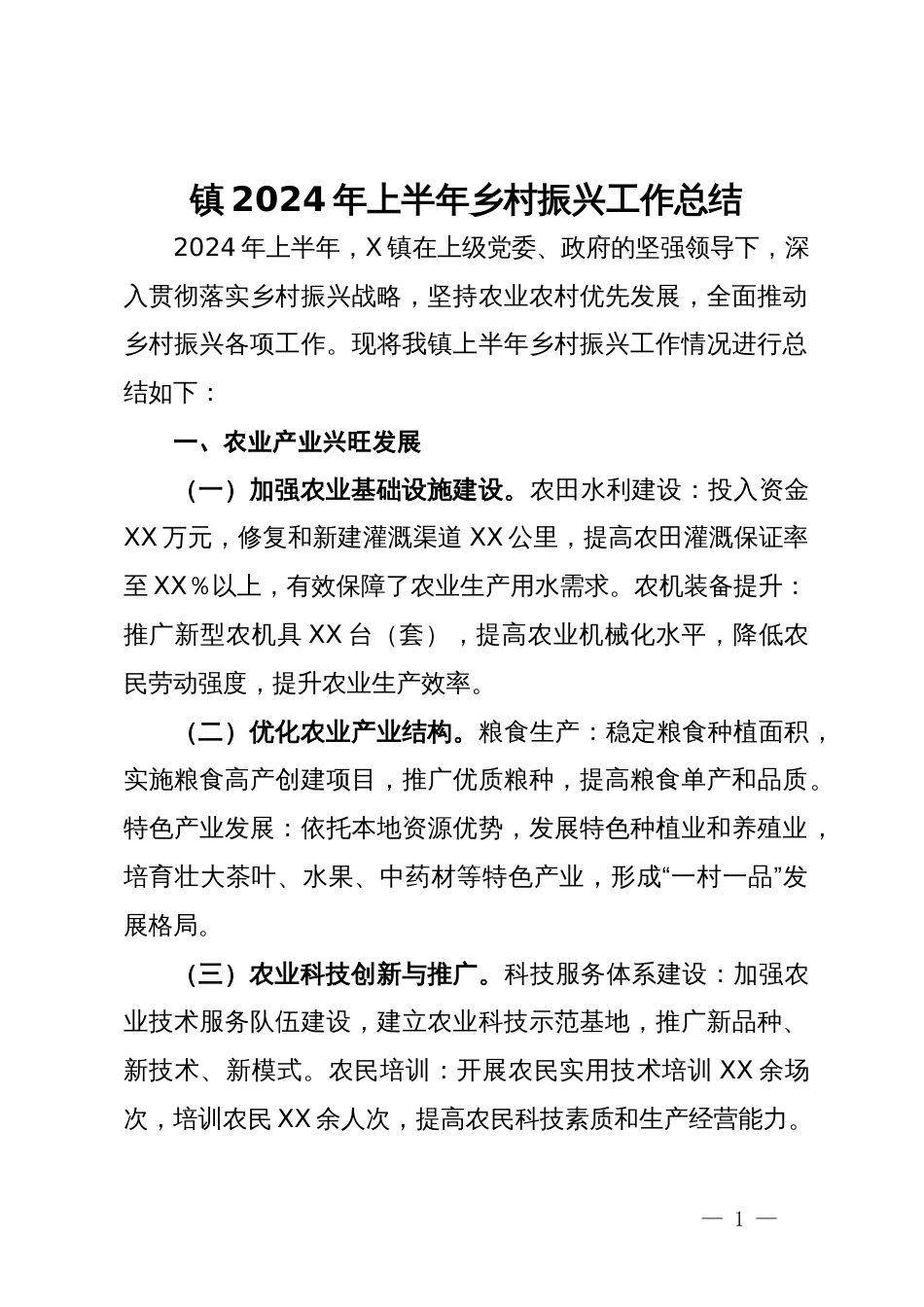 镇2024年上半年乡村振兴工作总结_第1页
