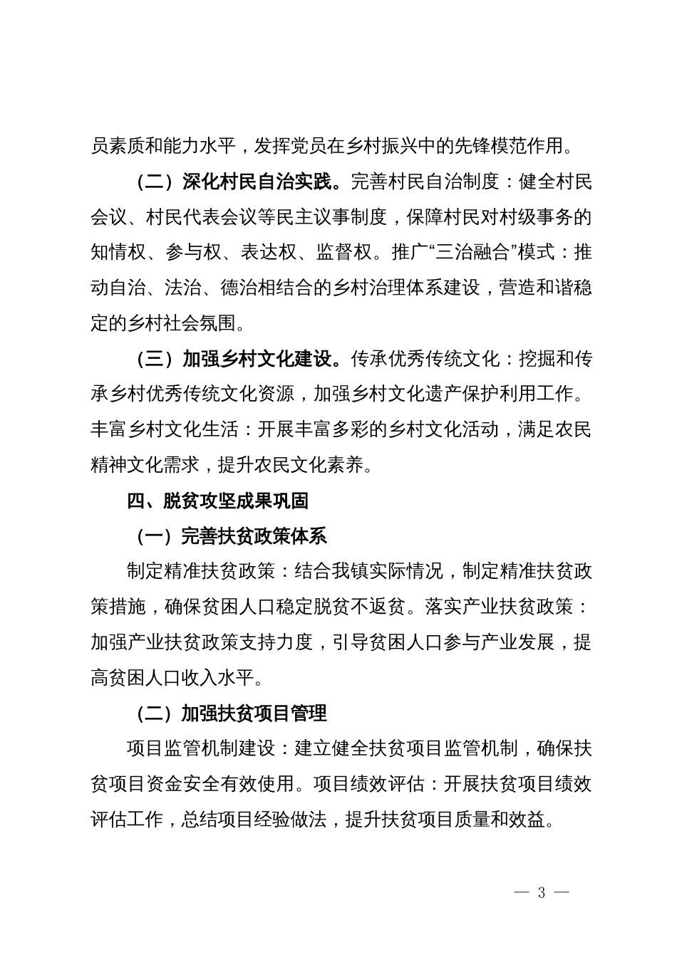 镇2024年上半年乡村振兴工作总结_第3页