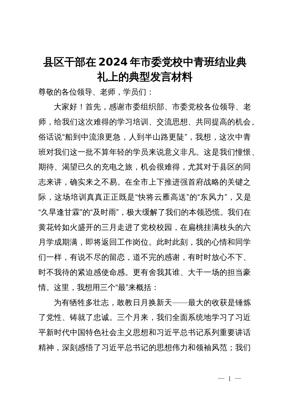 县区干部在2024年市委党校中青班结业典礼上的典型发言材料_第1页