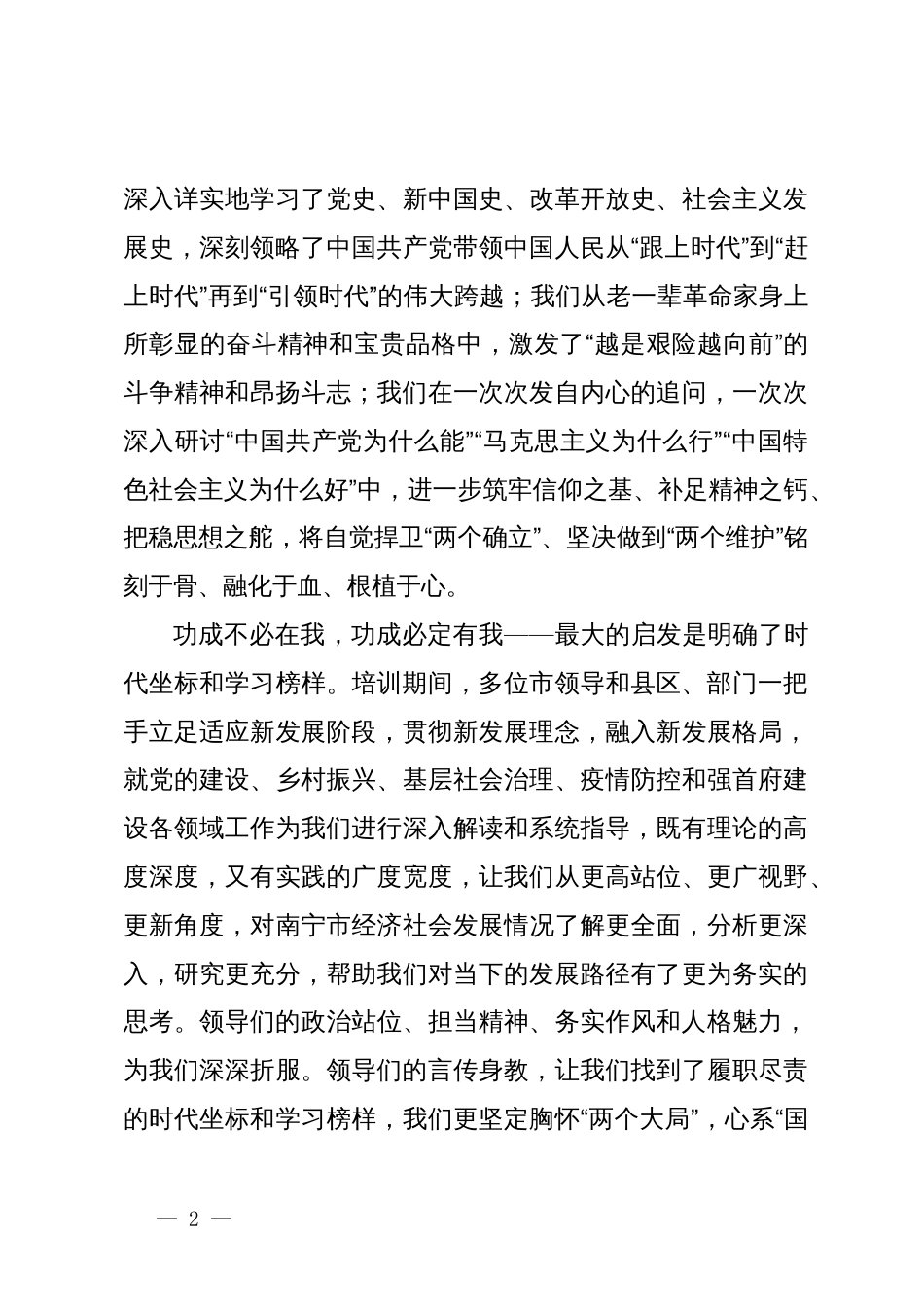 县区干部在2024年市委党校中青班结业典礼上的典型发言材料_第2页