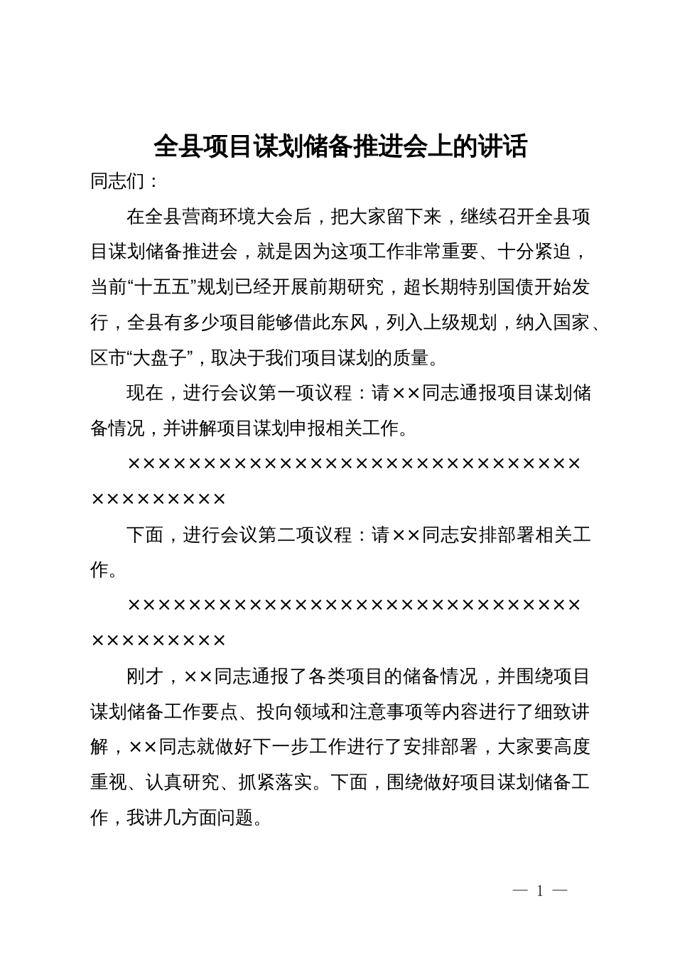 全县项目谋划储备推进会上的讲话_第1页