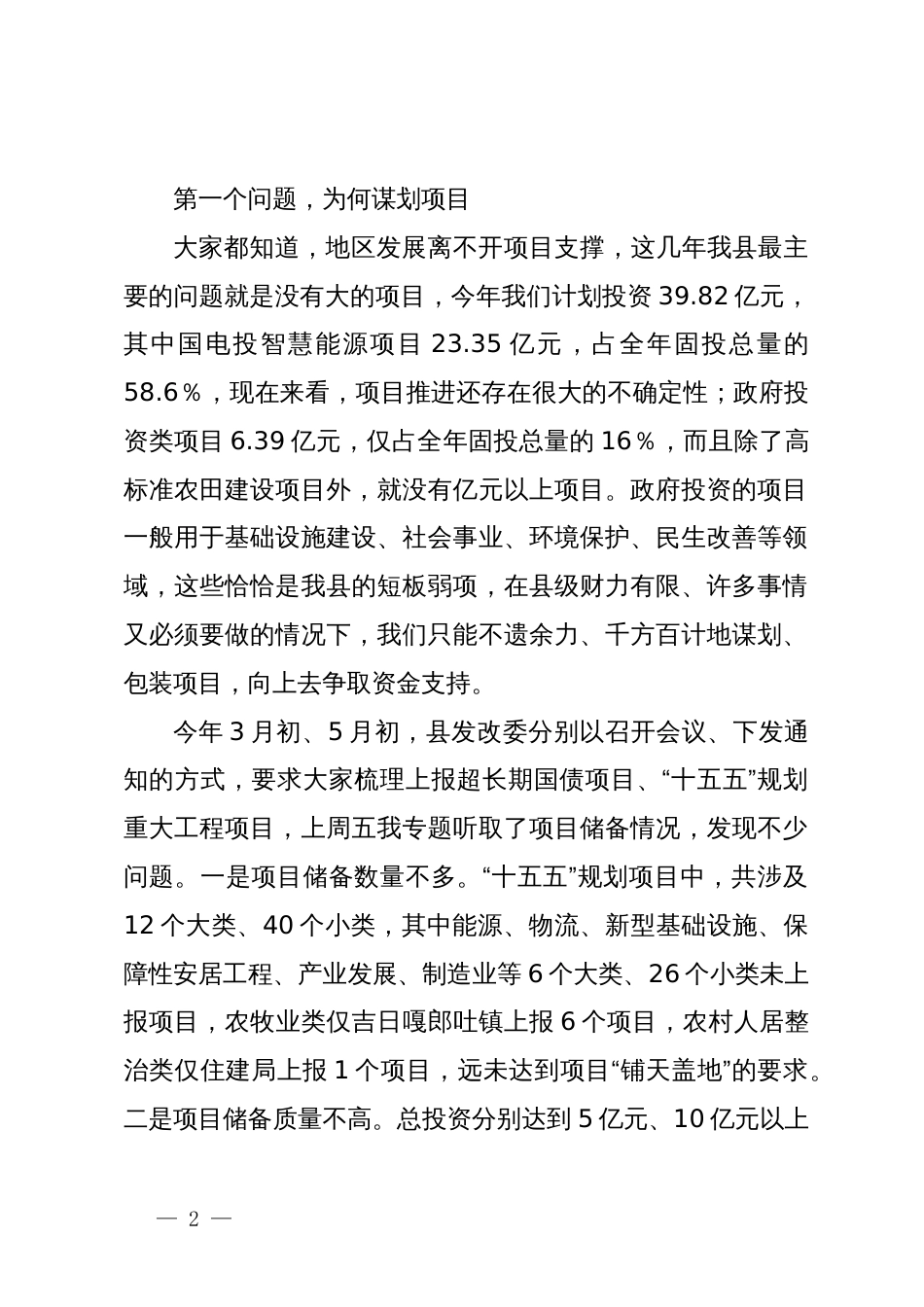 全县项目谋划储备推进会上的讲话_第2页