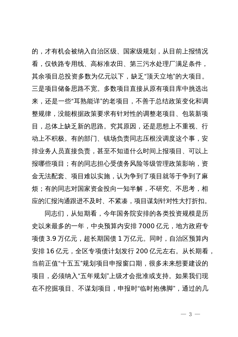 全县项目谋划储备推进会上的讲话_第3页