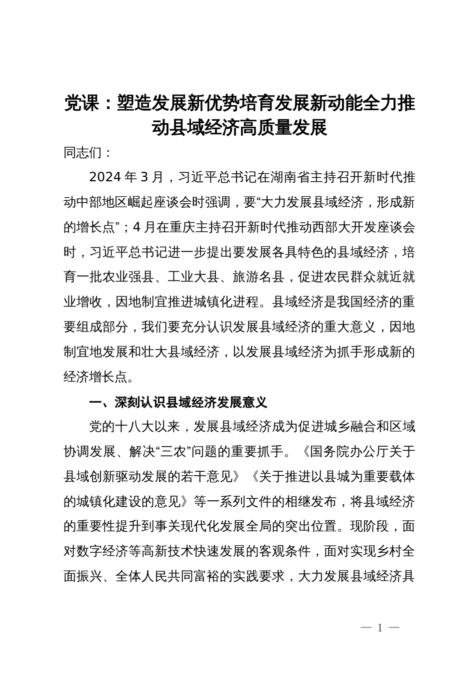 党课：塑造发展新优势培育发展新动能全力推动县域经济高质量发展_第1页