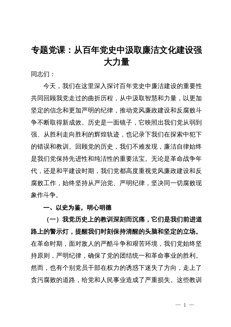 专题党课：从百年党史中汲取廉洁文化建设强大力量_第1页