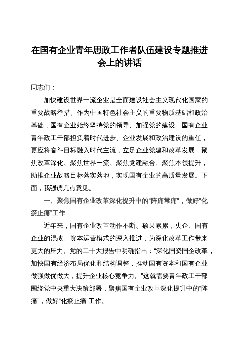 在国有企业青年思政工作者队伍建设专题推进会上的讲话_第1页