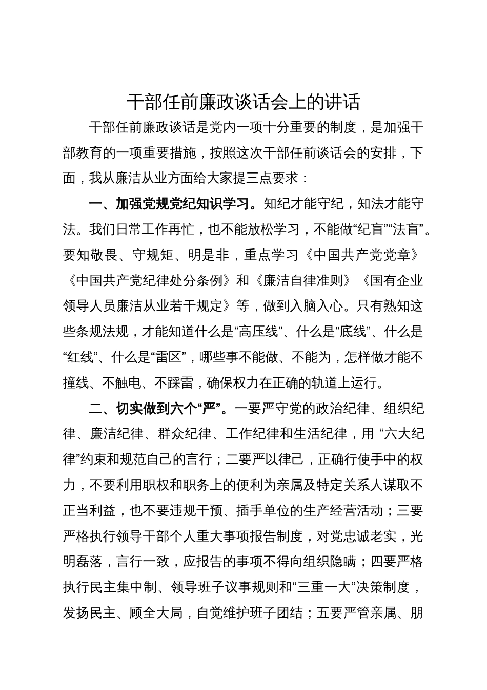 干部任前廉政谈话会上的讲话_第1页