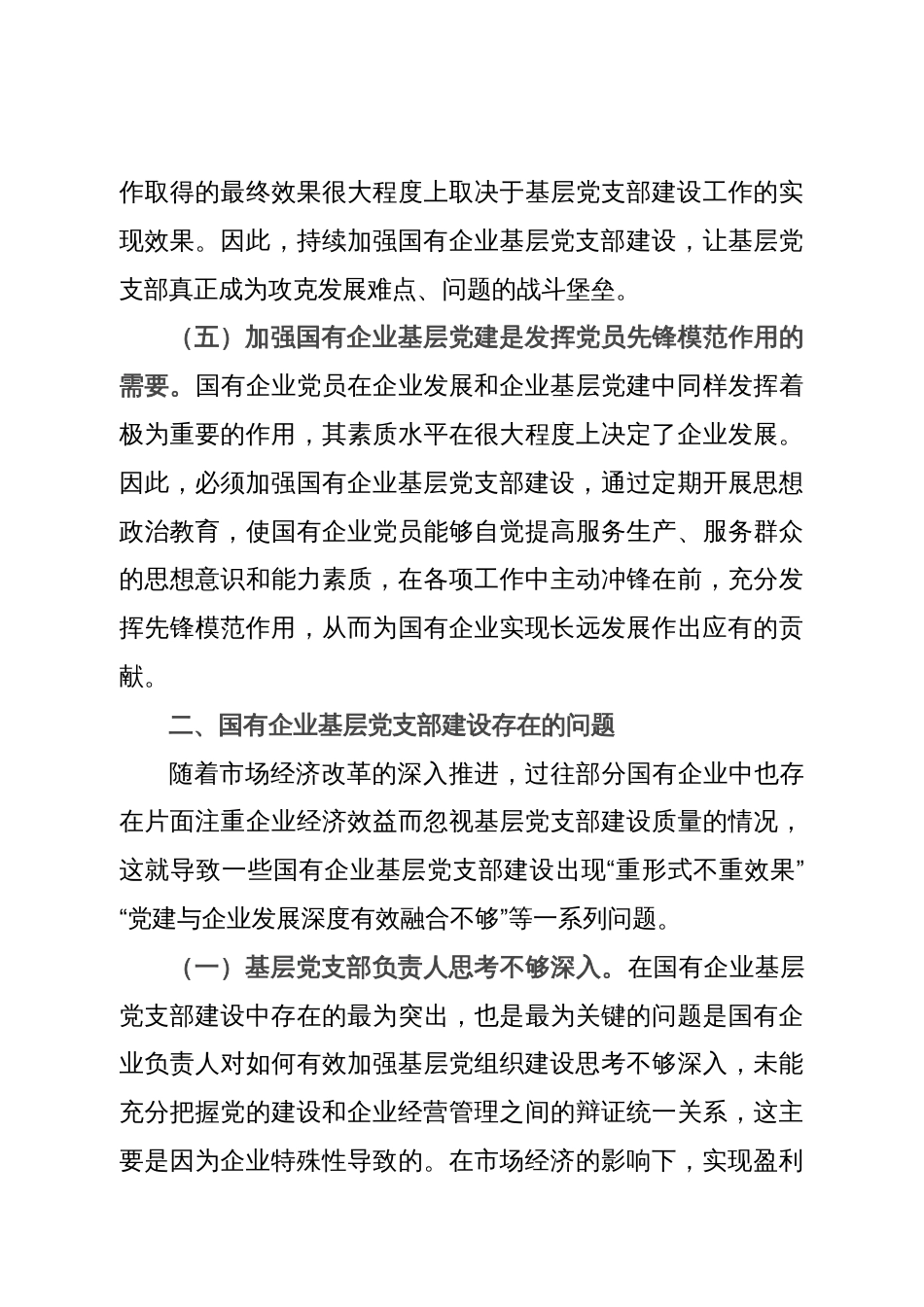 关于国有企业基层党支部建设情况的调研报告_第3页