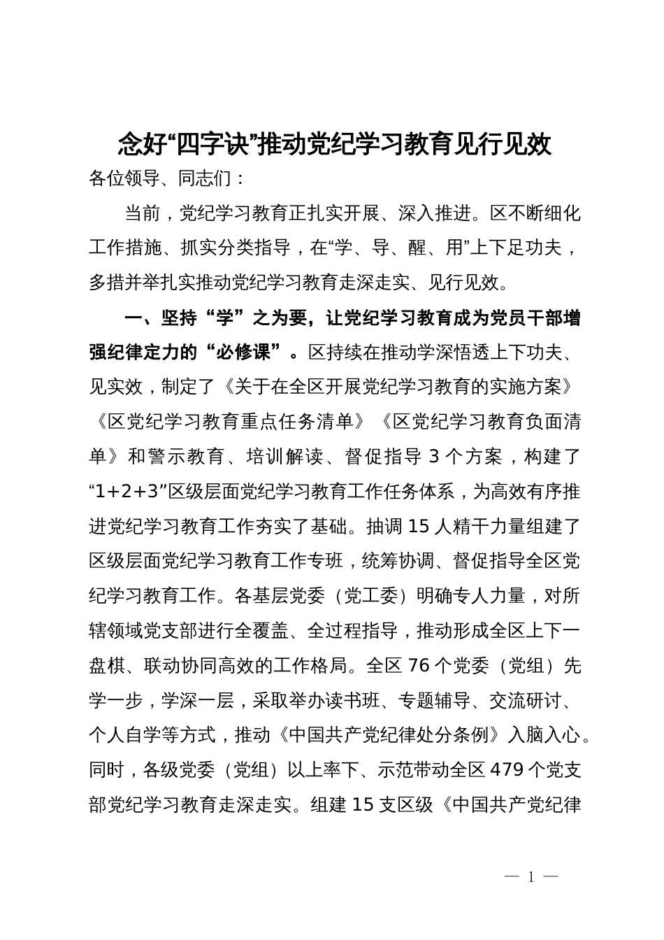 在学习教育阶段性推进会上的汇报发言_第1页