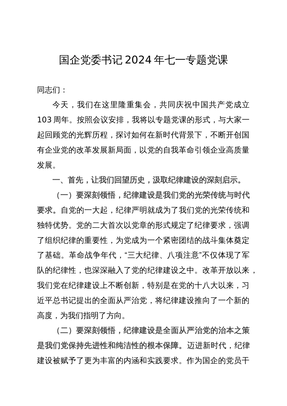 国企党委书记2024年七一专题党课_第1页