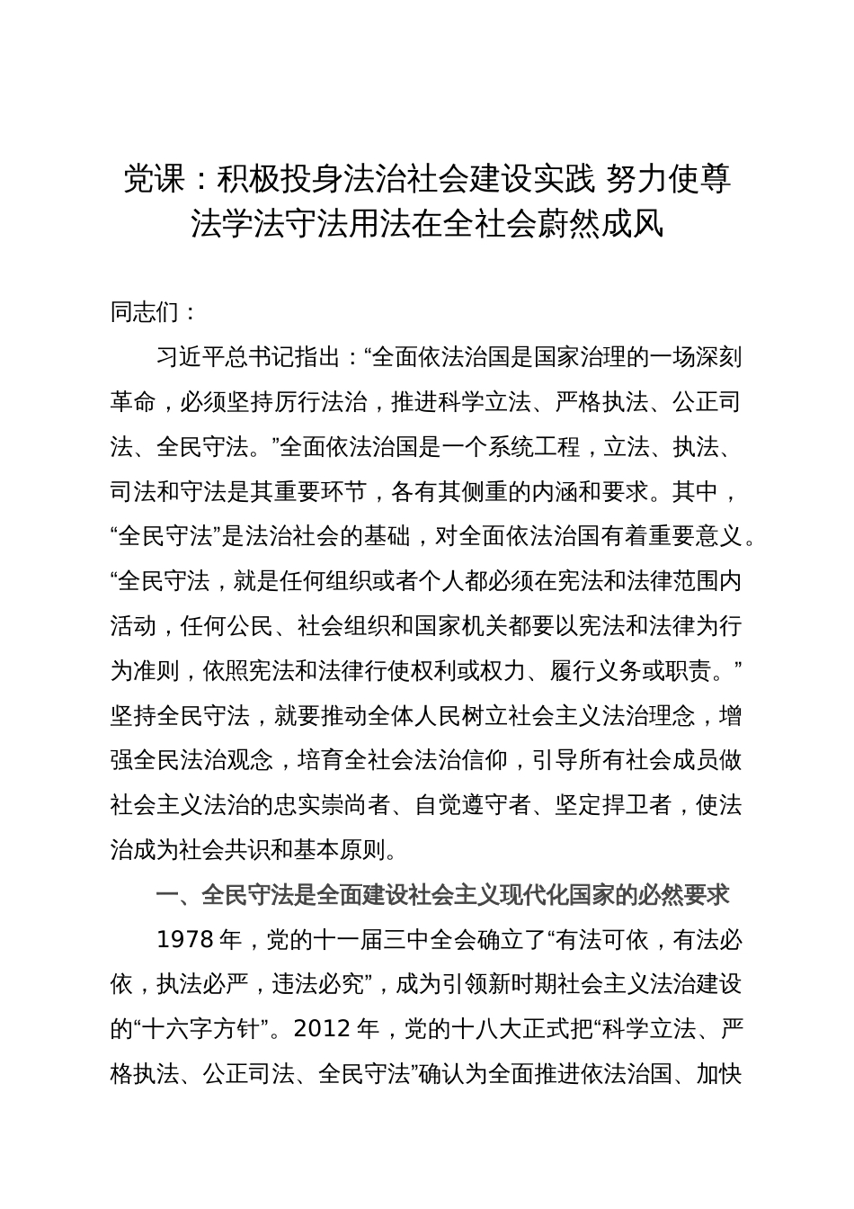 党课：积极投身法治社会建设实践 努力使尊法学法守法用法在全社会蔚然成风_第1页