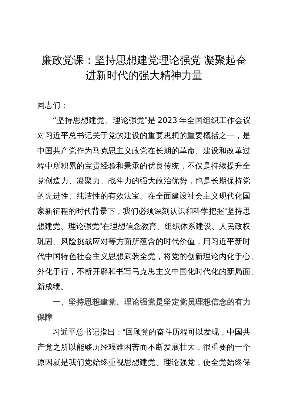 廉政党课：坚持思想建党理论强党 凝聚起奋进新时代的强大精神力量_第1页