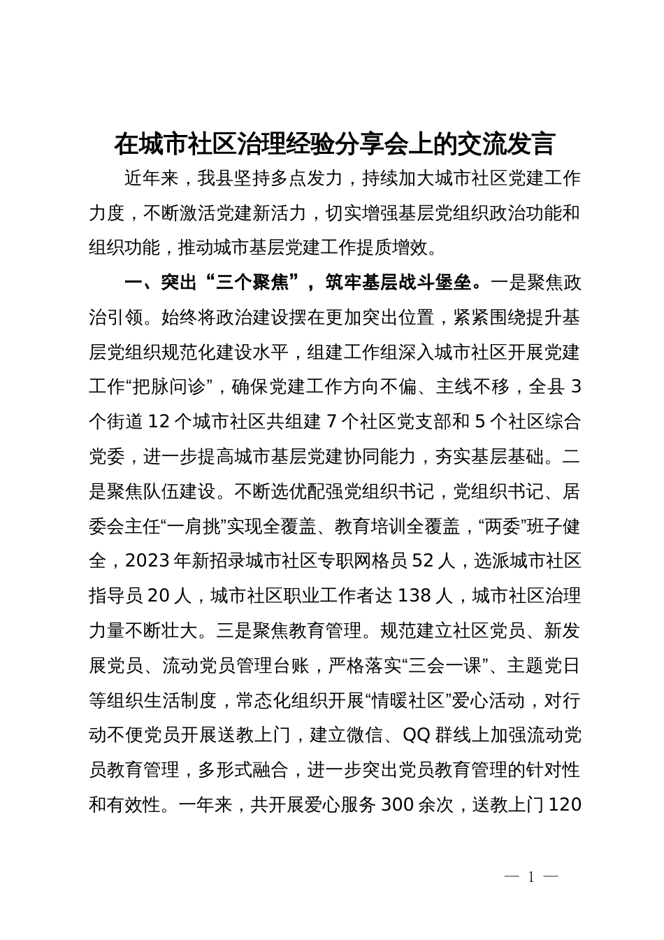 在城市社区治理经验分享会上的交流发言_第1页