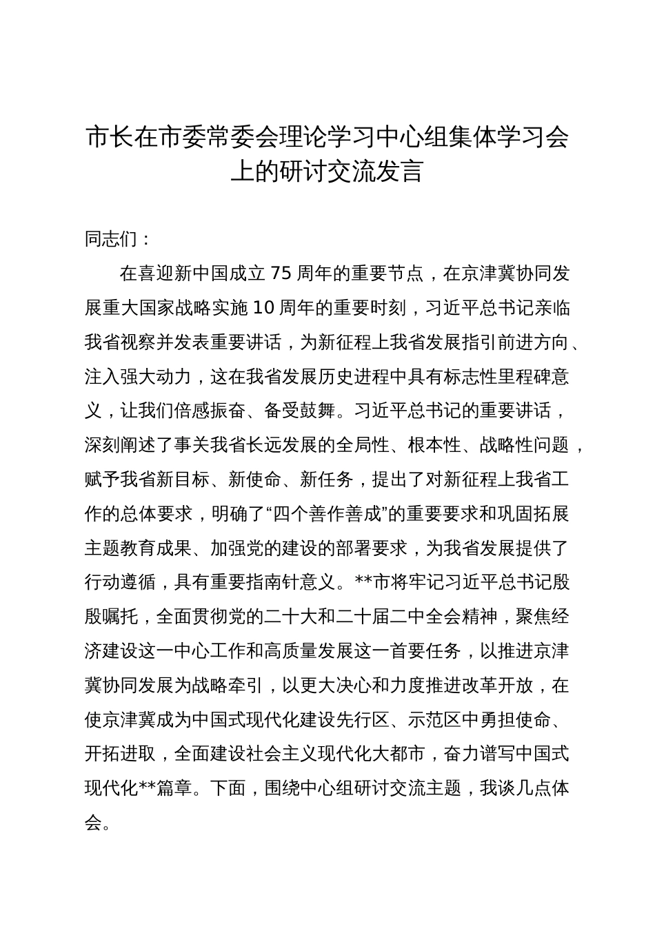 市长在市委常委会理论学习中心组集体学习会上的研讨交流发言_第1页