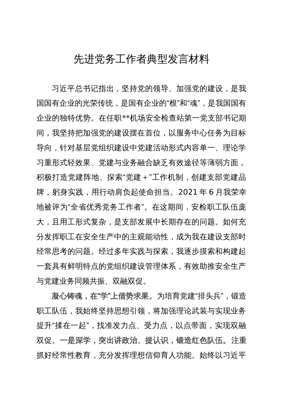 先进党务工作者典型发言材料_第1页