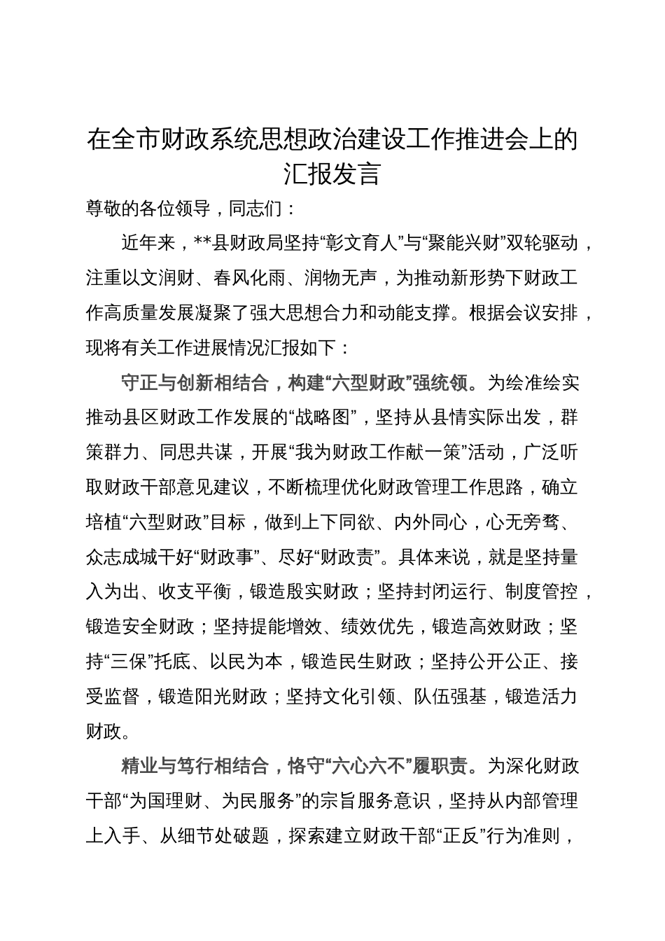 在全市财政系统思想政治建设工作推进会上的汇报发言_第1页