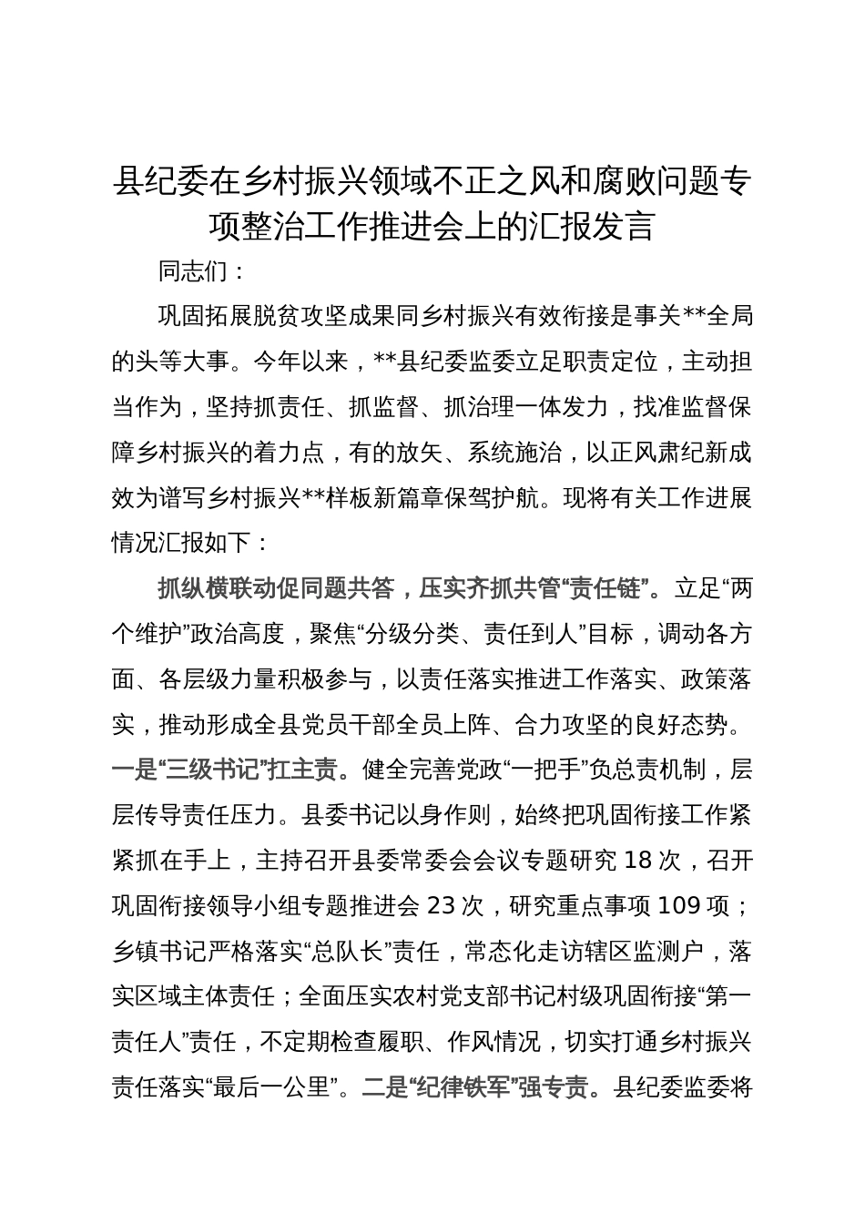 县纪委在乡村振兴领域不正之风和腐败问题专项整治工作推进会上的汇报发言_第1页