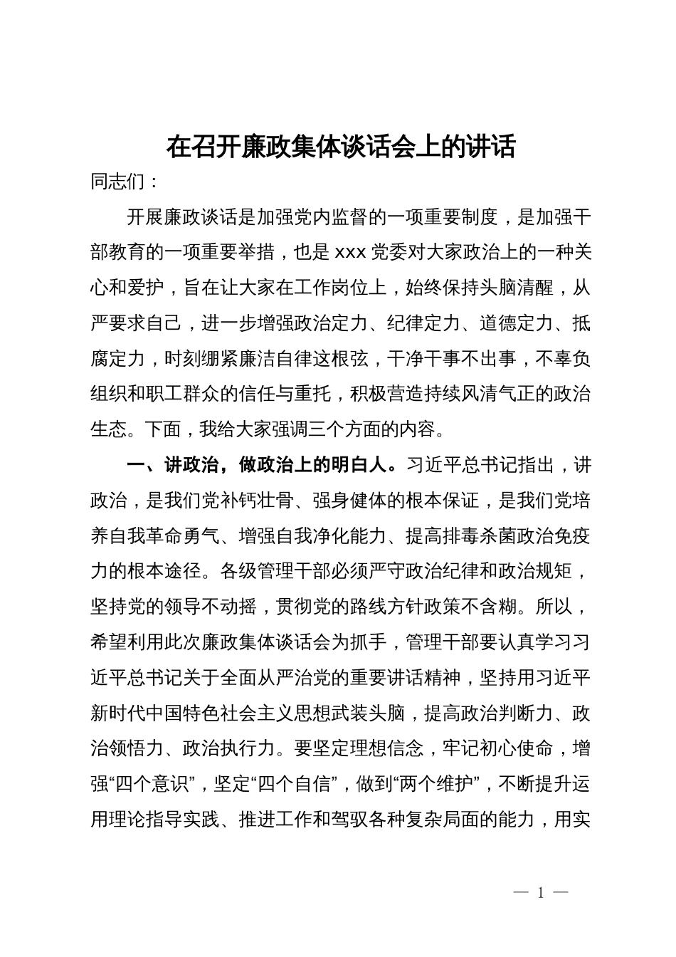 在召开廉政集体谈话会上的讲话_第1页