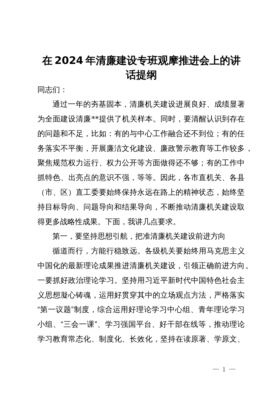 在2024年清廉建设专班观摩推进会上的讲话提纲_第1页