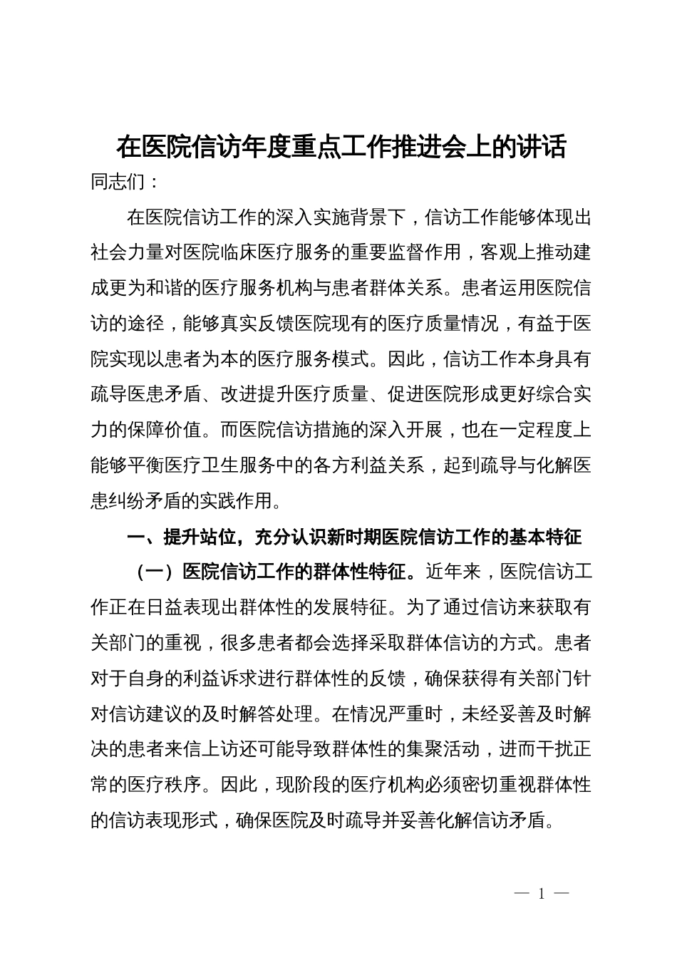 在医院信访年度重点工作推进会上的讲话_第1页