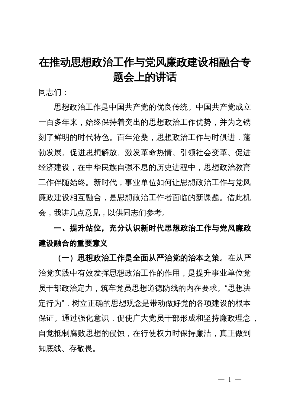 在推动思想政治工作与党风廉政建设相融合专题会上的讲话_第1页