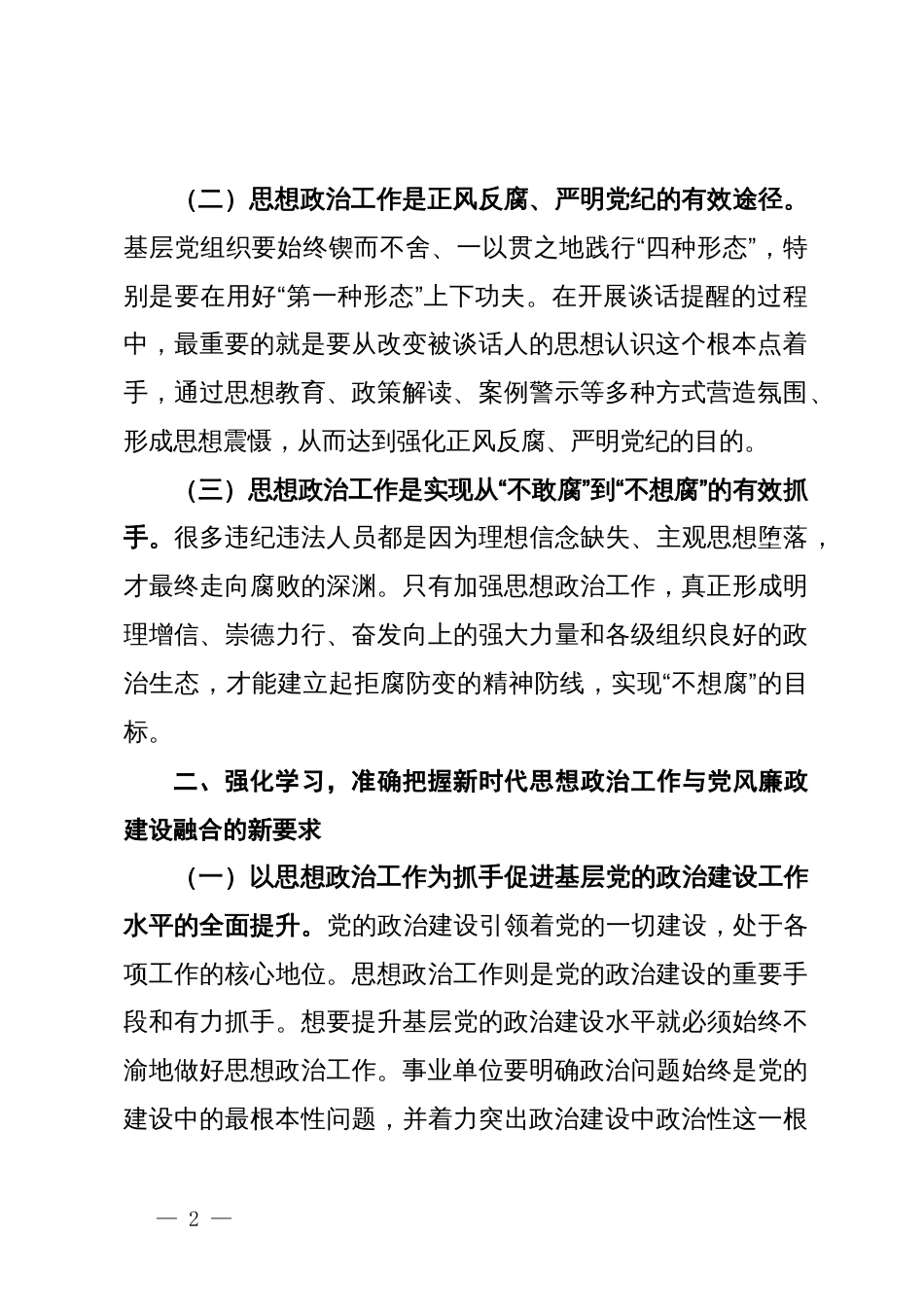 在推动思想政治工作与党风廉政建设相融合专题会上的讲话_第2页