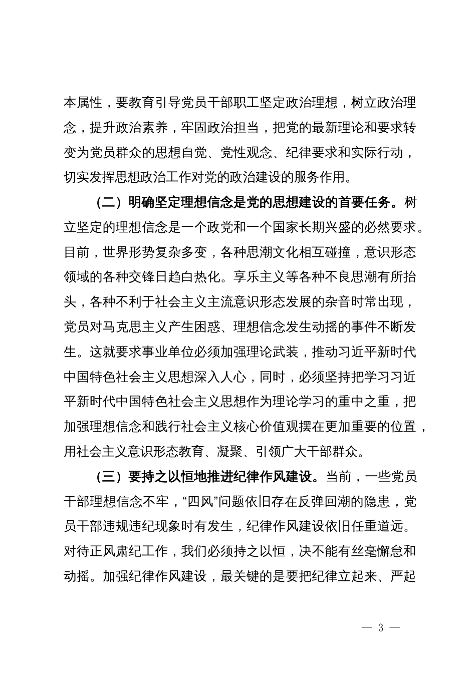 在推动思想政治工作与党风廉政建设相融合专题会上的讲话_第3页